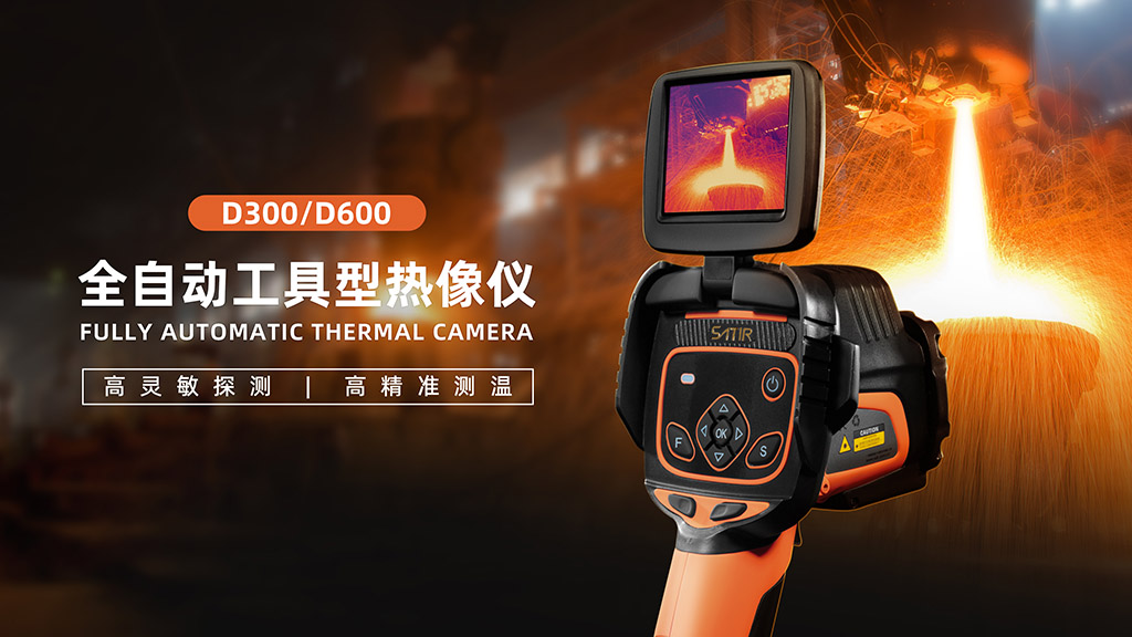 D600全自動(dòng)工具紅外熱像儀